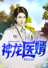 神龙医婿 你的余温