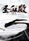 圣血殿小说纹身