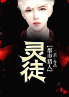 都市猎灵师作者: 貘萧