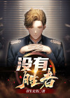没有胜利者的战争