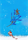 冰之爱什么意思
