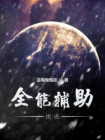 王者全能辅助