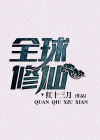 全球修仙:当生活变成玄幻世界 精明老狗