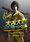 大吉大利绝地求生真人版