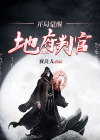 觉醒地府系统