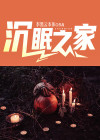 沉睡之眼