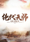 绝代天师:人前显圣被刘天仙曝光 摆烂咸鱼精