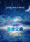 超级文明基地