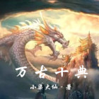 万古神帝十