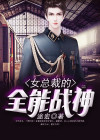 女总裁的全能兵王最新章节列表-e文学免费阅读