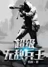 超级兵王无敌在都市