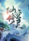 仙修空灵