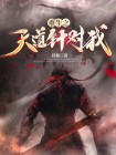 我是天道之子