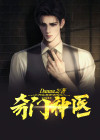 奇门神医 小说