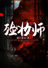 殓妆师小说