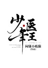 少年医王全文免费阅读