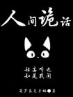 人间诡话听书