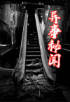 异事奇闻录