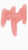离渊是什么
