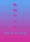 结婚的第七年我做了个梦