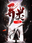 异三国小说