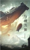 与神共舞下集第三课答案