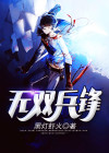 《兵锋无双》