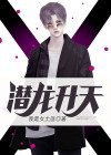 潜龙升天太子饭免费阅读