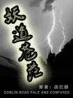 妖道是谁