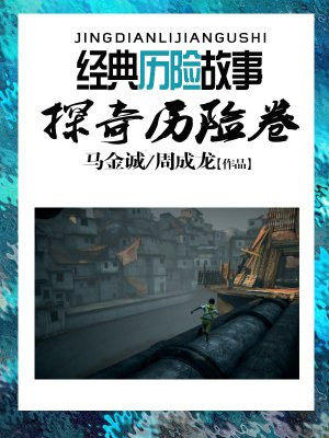 探险历险记