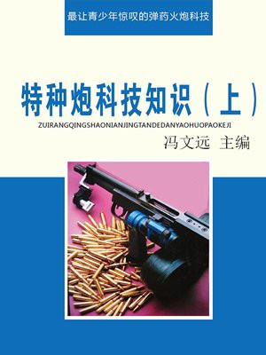 特战炮兵