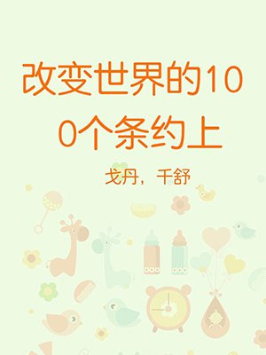 改变世界的100部经典