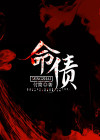 命债钱债人情债怎么还