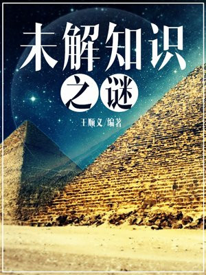 未解之谜系列丛书