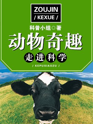 动物趣味科普小知识