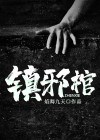 镇邪棺材盖不见了