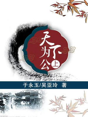 天下为公上一句