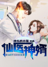 仙医神婿全集电视剧在线视频