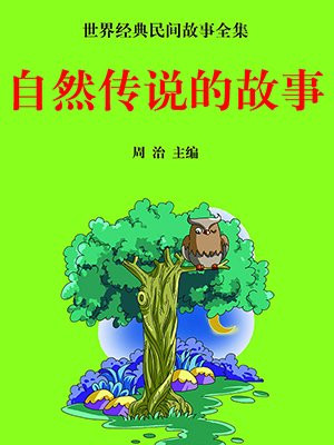 嫘祖的传说故事