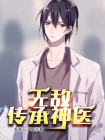 无敌传人免费阅读