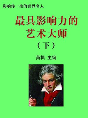 世界最有影响力的艺术家