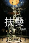 扶桑花为什么叫死人花
