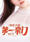 世界第一大豪门