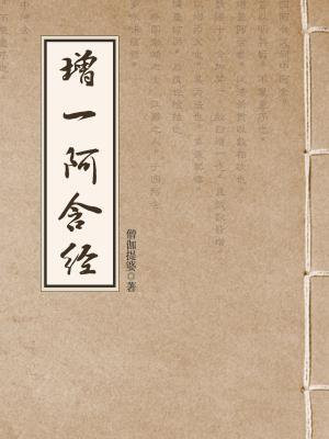 增一阿含经白话文