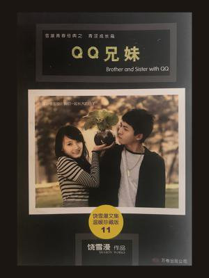 qq兄妹正版图片