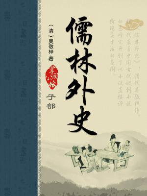 儒林外史1-56回每回概括简短