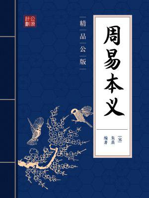 周易本义序及译文