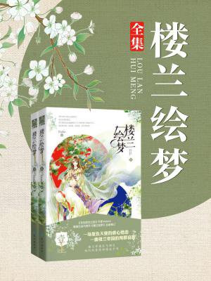 楼兰绘梦 小说