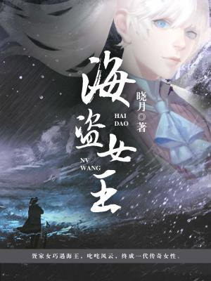 海盗女王游戏