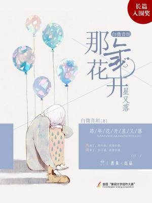 那年花开花落歌曲